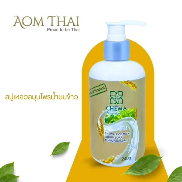 สบู่เหลวสมุนไพรน้ำนมข้าว | เพื่อผิวสะอาด ลดการสะสมแบคทีเรีย เหมาะกับทุกสภาพผิว